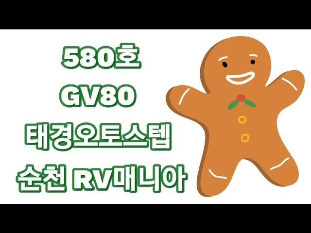 [580호-순천 RV매니아]제네시스 GV80 전동사이드스텝, 태경오토스텝2020 스마트