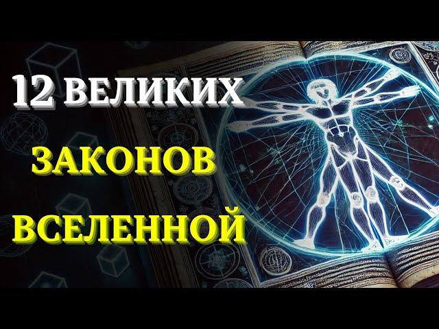 Объяснение 12 Законов ВСЕЛЕННОЙ, Которые Управляют Твоей Жизнью