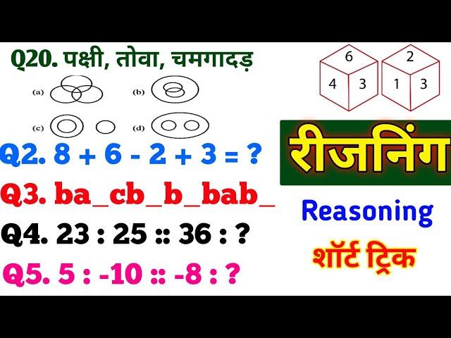 रीजनिंग प्रैक्टिस सेट- 88 | UP POLICE, RRB, RAILWAY, SSC, CGL, MTS, CHSL, CPO, SBI , DRDO, ARMY