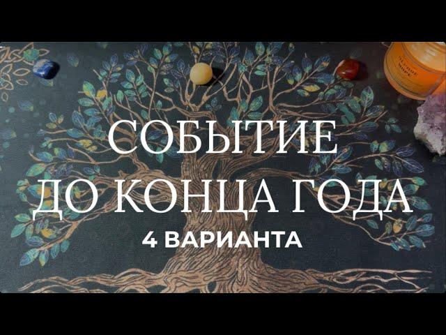 Что важного должно произойти у Вас до конца этого года? Что принесет Вам остаток этого года ‍⬛