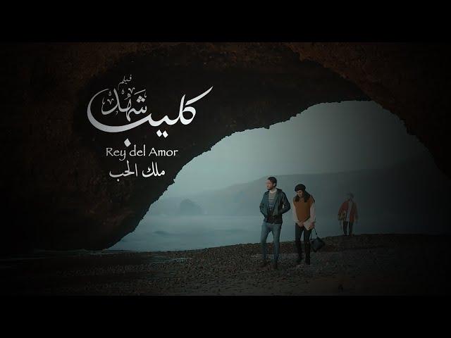 " أغنية فيلم" شهد" ملك الحب  غناء Tawfik Amencor I Clip officiel- Rey Del Amor