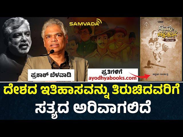 ದೇಶದ ಇತಿಹಾಸವನ್ನು ತಿರುಚಿದವರಿಗೆ ಸತ್ಯದ ಅರಿವಾಗಲಿದೆ | ಪ್ರಕಾಶ್ ಬೆಳವಾಡಿ