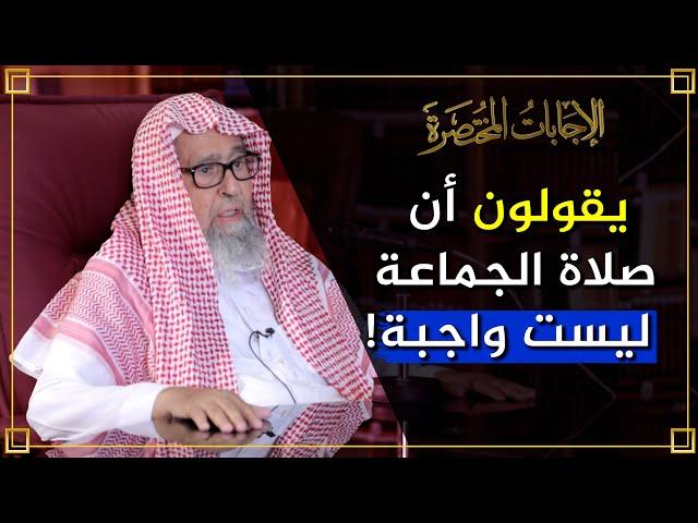 هل صلاة الجماعة واجبة؟ | العلامة الشيخ صالح الفوزان