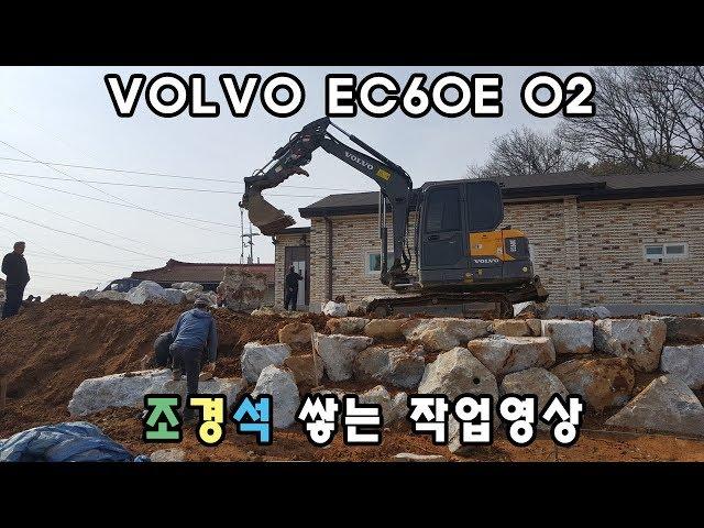 [포크맨TV]VOLVO EC60E 02 조경석 쌓는 작업영상입니다