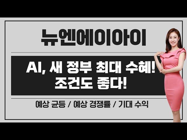 [공모주] 뉴엔AI, 정부 최대 수혜 섹터 / 조건도 좋고, 가격 메리트도 있는 ! / 예상 균등 & 경쟁률 & 기대 수익