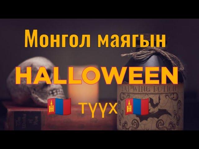 Halloween баярын нарийн ширийн түүхээс. Гоё түүхүүд Goe tuuhuud mongol heleer kino Barimtat kino