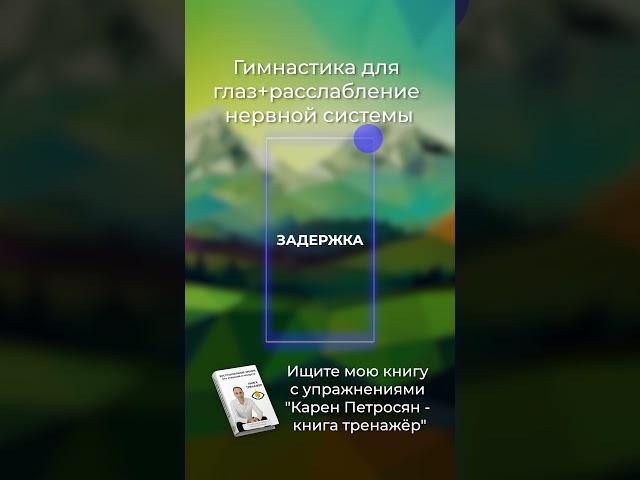 Гимнастика для глаз. Ищите мою книгу с упражнениями "Карен Петросян - книга тренажёр"