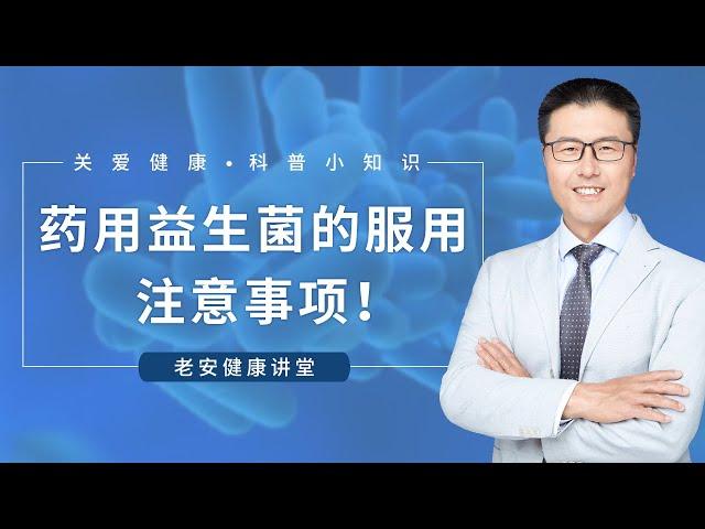 药用益生菌的服用注意事项（中医养生）｜【老安谈健康】