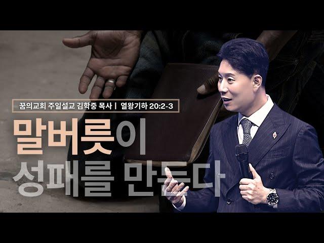 꿈의교회 주일설교 l 말버릇이 성패를 만든다 l 김학중 목사 열왕기하 설교 _ 2024년 10월 27일