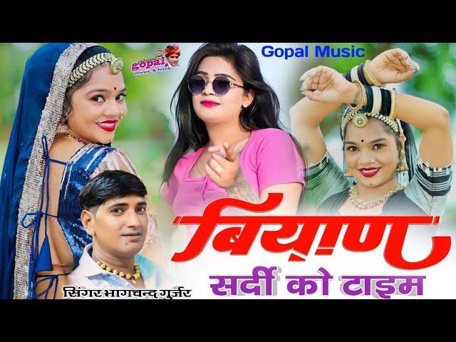 Singer Bhagchand Gurjar bishanpura __ ब्याण सर्दी को टाइम __ ब्याण ब्याई का सुपरहिट सॉन्ग 2024