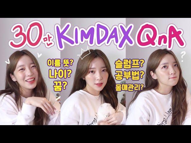 30만기념 첫 QnA 1편! #킴닥스 이름 뜻? 나이? 꿈? 진짜 목표? 공부법? 자존감 높이기? 슬럼프 극복? 몸매 관리? 등등!