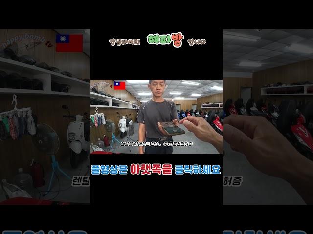 [ 대만 여행 ](ep. ) 화롄에서 오토바이 렌트를 하려면..    #travel #배낭여행