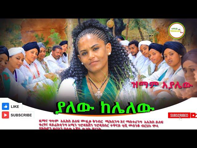 ዝማም አያሌው ያለው ከሌለው አዲስ ነጠላ ዜማ(Zimam Ayalew Yalew Kelalew New Single) 2024