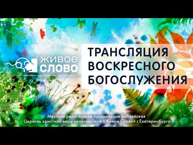 28 июля 2024 в 11:00 (ЕКБ) / Воскресное #богослужение / Церковь «Живое Слово»