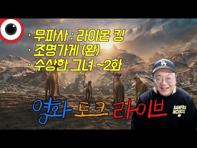 금요일 영화 라이브  무파사 라이온 킹/수상한 그녀/조명가게 _ 24.12.20