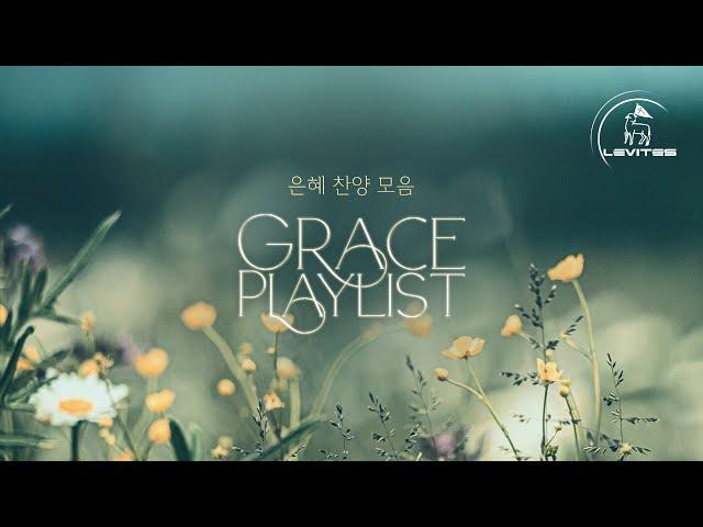은혜 | 찬양모음 | 스캇 브래너 Scott Brenner | 리바이츠 Levites | 레위지파 | Playlist