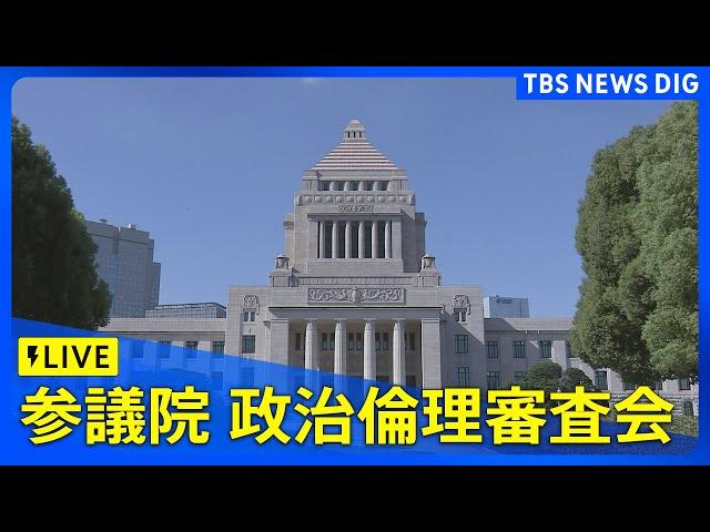 【国会中継】参議院・政治倫理審査会（2025年3月7日）｜ TBS NEWS DIG