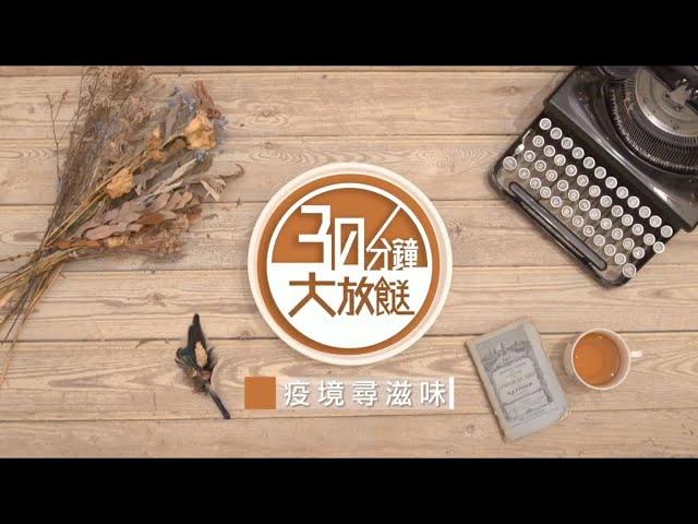 2020-10-24 香港開電視77台 Hong Kong Open TV − 第310集《30分鐘大餸》何明記麵家餐廳｜主持：盧頌恩