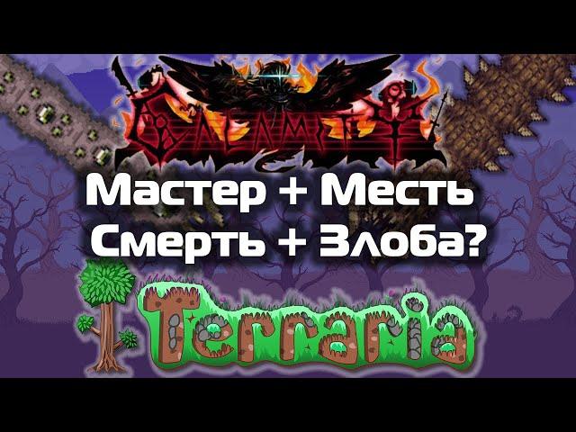 Terraria CALAMITY Mod 2.0 МАСТЕР-МЕСТЬ-СМЕРТЬ #1 // Первые шаги. Первые испытания. Первые боссы.