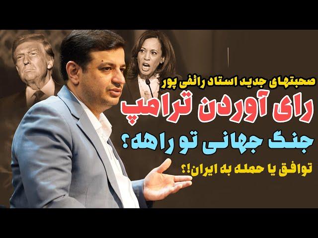 سخنرانی جدید/ رای آوردن ترامپ باعث جنگ میشه؟ دنیا و ایران با ترامپ چی میشه؟