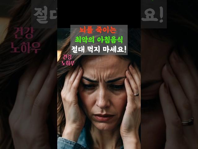 뇌를 죽이는 최악의 아침음식, 절대 먹지 마세요!  #음식 #건강정보 #치매예방