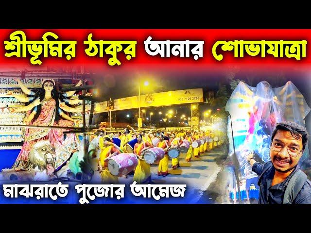 শ্রীভূমির দুর্গা ঠাকুর প্যান্ডেলের পথে | Sreebhumi Durga Thakur 2022 | Sreebhumi Durga Puja 2022