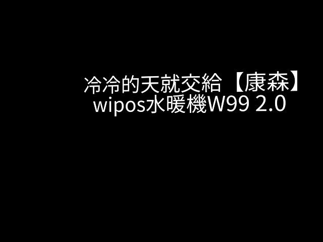 體驗丨【康森】wipos水暖機W99 2.0