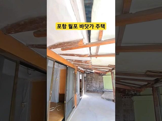 임영웅 사랑역 바닷가 주택매매 경북 포항 월포리 #착한부동산tv