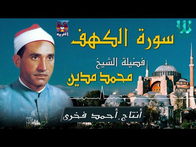 الشيخ محمد مدين -  ماتيسر من  سورة الكهف / AlShaikh Mohamed Madian -  alkahf