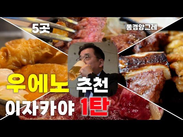 [우에노 추천 이자카야] 가성비로 취하기 5군데 [우에노,上野]