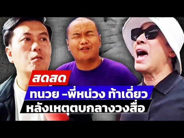  LIVE ! “ทนายธรรมราช – ครูกะปิ” ท้าเดี่ยว หลังเหตุตบ | สดสด | 02-11-67 | ข่าวช่อง 8