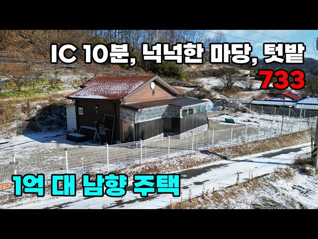 1억대로 전원생활 완벽 준비! 텃밭 마당 주차 창고까지 IC 10분 거리 남향 전원주택 매매 - 충북 영동군 위치 백문부동산 문소장