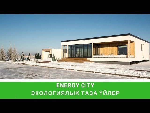 Экологиялық таза үйлер | TV | СТРОЙИНВЕСТ-СК