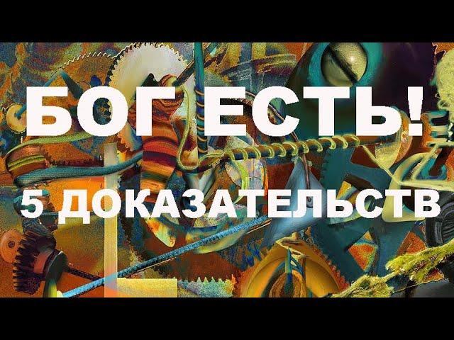 Бог есть: Пять доказательств