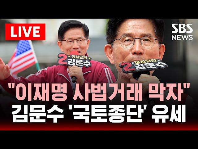 "이재명 사법거래 막자" 김문수 '국토종단' 유세 | SBS 대선 라이브