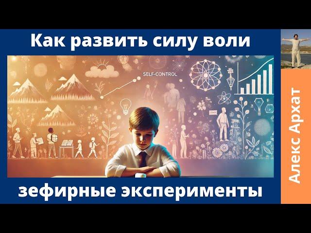 Как развить силу воли:   зефирные эксперименты