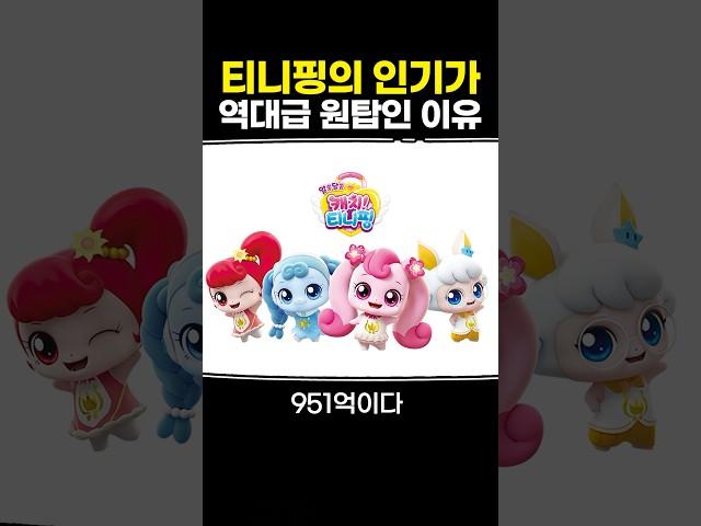 티니핑의 인기가 역대급 원탑인 이유