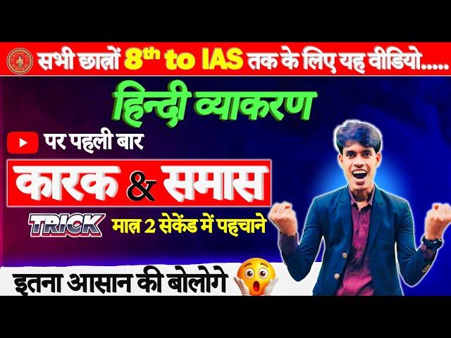 समास & कारक | samas and karak hindi grammar| Class 12th Hindi samas karak | 12th Hindi grammar