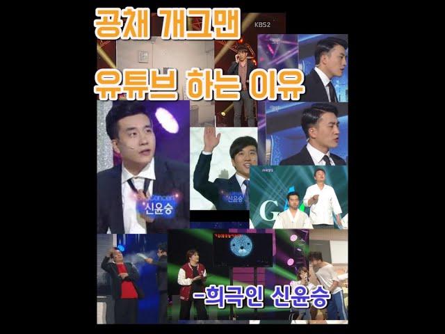 [희극인] kbs개그맨이 유튜브 하는 이유