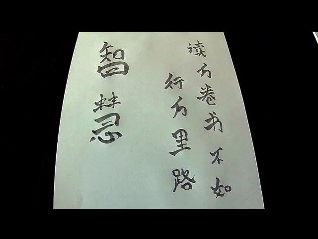 Chinese calligraphy training - 智慧 / 读万卷书不如行万里路