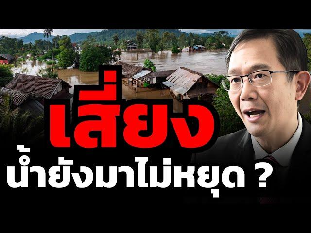 เปิดจังหวัดเสี่ยงอันตราย ก่อน "น้ำท่วม" ไหลเข้ากรุงเทพ (รศ.ดร.วิษณุ อรรถวานิช)