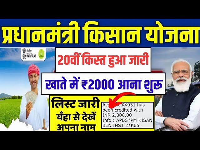  pm kisan 20th installment date 2025 | pm kisan 20 kist kab aayegi | pm ka kisan kab paisa aayega