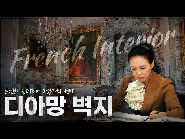 프렌치 인테리어 디자이너 '권순복'이 알려주는 프렌치 인테리어 팁
