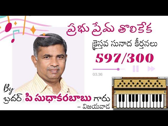 Prabhu Prema Tholi Keka | Full Song | Bro P Sudhakar Babu garu | Christian Assembly Vijayawada |