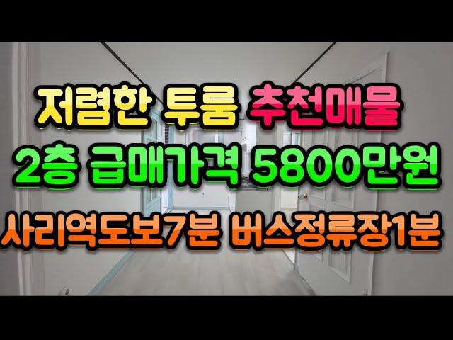 (안산빌라매매)2층중 가장저렴한 투룸 5800만원.사동 대동서적부근으로 사리역도보7분,버스정류장두군데 도보1분,4분 시내버스52번있어요~ 싼집 거주하실분도 월세받으실분도 추천해요~