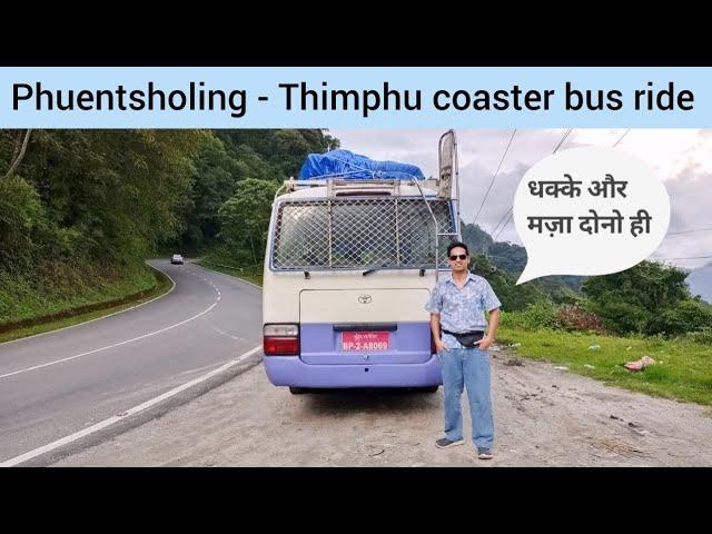 भूटान के पहाड़ों का पहला सफर। Phuentsholing to Thimphu bus ride . Bhutan trip । Bhutan tour । vlog ।