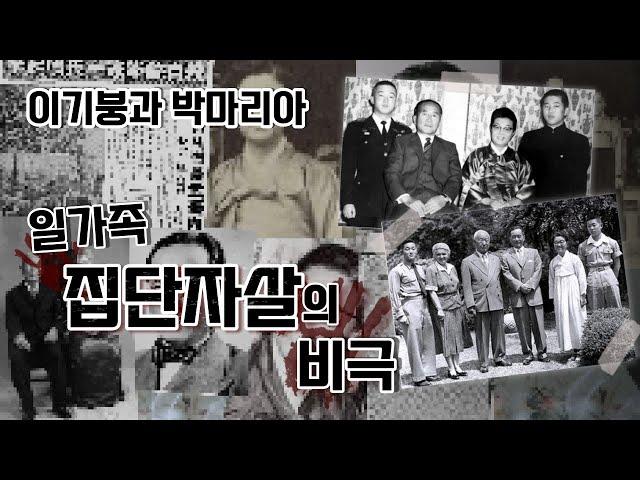 반헌법행위자열전 40탄 - 이기붕과 박마리아 I 일가족 집단자살의 비극