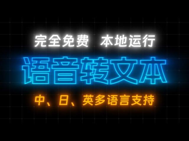 AI自动生成字幕   中日英多语言支持，完全免费，本地运行