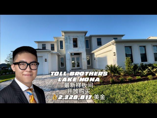 Bruce奥兰多房产-Toll Brothers托尔兄弟-豪宅样板间开放购买Lake Nona, 奥兰多买房 (奥兰多房产经纪Bruce) Orlando realtor Bruce