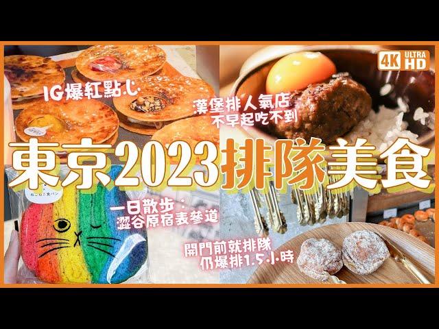 東京必吃2023 澀谷原宿表參道 當紅美食一日散步行程 澀谷漢堡排 挽肉(絞肉)與米&爆紅甜甜圈 I'm donut? 表參道 GARIGUETTE 法式千層酥 原宿竹下通｜東京旅遊 4K VLOG